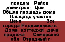 продам › Район ­ димитров › Дом ­ 12 › Общая площадь дома ­ 80 › Площадь участка ­ 6 › Цена ­ 2 150 000 - Все города Недвижимость » Дома, коттеджи, дачи продажа   . Самарская обл.,Отрадный г.